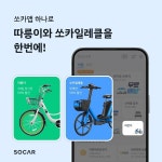 쏘카 앱에서 서울시 따릉이 서비스 시작