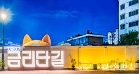 구미시 금리단길, 중기부 동네상권발전소 지원사업 선정