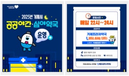 거제시, 공공야간‧심야약국 지정 운영… 심야 의약품 구매 불편 해소