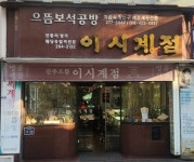 이창호 생가 전주 이시계점 핫플레이스 추진