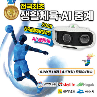 KT스카이라이프, '2025 전국생활체육대축전' AI 실시간 중계