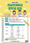 화순군, 2025년 상반기 전남인재육성 장학생 선발