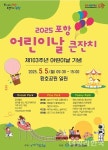 포항시, 환호공원 일원서 어린이날 큰잔치