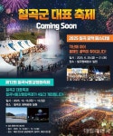칠곡 꿀맥 페스티벌 6월, 칠곡낙동강평화축제 10월에 개최