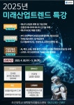 조선대 대학일자리플러스센터, 2025년 미래산업트렌드 특강 개최