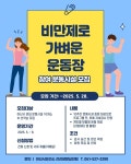 아산시보건소, 비만제로 가벼운 운동장 참여 운동시설 모집
