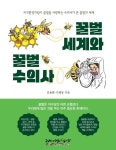 꿀벌 없는 끔찍한 세상 막는 지구지킴이...김용환·기혜영 꿀벌 세계와 꿀벌 수의사 출간