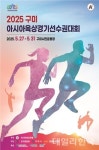 경북도, 2025 구미 아시아 육상경기 선수권 대회 지원 준비 완료