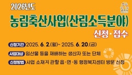 공주시, 2026년도 산림소득분야 보조사업 신청·접수