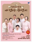금산다락원, 가족 연극 내 엄마 수연씨 공연