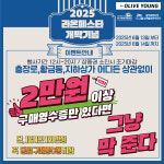 광주 동구, 충장로서 물품 구입하고 온누리상품권 환급 받자