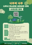 나주시 탄소중립 지원센터, 교육 프로그램 본격 추진