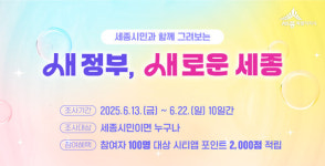 세종시, 시민과 함께 새로운 세종 만든다