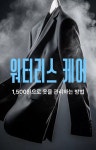 세탁특공대, 물 없는 워터리스 케어 서비스 오픈