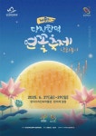 당진시, 2025년 당진 합덕 연꽃축제 개최