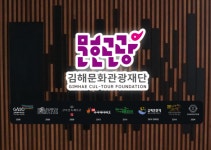 김해문화관광재단 설립 20주년 새로운 도약