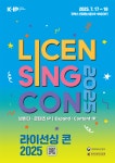 콘진원, 라이선싱 콘 2025 개최