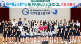 대구 팔공초중, IB 월드스쿨 선포...대구 첫 초·중 통합 인증