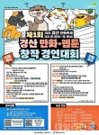 경산시, 전국 청소년 대상 만화·웹툰 창작대회 연다