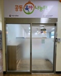 마포구 공동육아나눔터, 성산1동주민센터로 이전