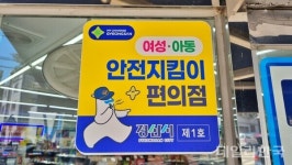 경산시, 여성·아동 지킴이 편의점 20곳 운영