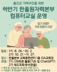한울본부, 지역주민과 함께하는 컴퓨터 교실 26일부터