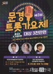 제3회 문경트롯가요제  23일 영강체육공원서 본선