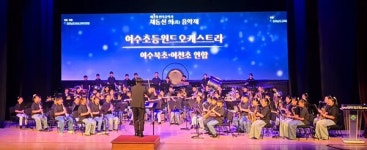 여천초·여수북초 연합, 전국 학생오케스트라 최우수상