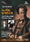 경산시립교향악단, 내달 4일 제10회 정기연주회