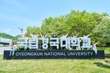 국립경국대 공공수요인재대학, 2026학년도 수시 신입생 모집