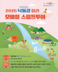 양산시 등 낙동강 7개 지자체, 가을철 대표 관광지 연계 스탬프투어 운영