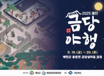 예천군, 용문면서 2025 예천 금당야행 개최