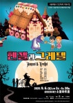 무대에 올라 지휘도 하고 연기도 하고...서울어린이오페라페스티벌 직접 참여 확대
