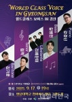 경산문화관광재단,  월드클래스 보이스 In 경산 개최