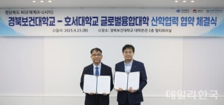 경북보건대-호서대, 교육·비즈니스 협력