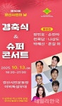 경산시, 시민의 날 기념 TV조선 슈퍼콘서트 13일 개최