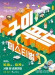 구미 푸드페스티벌 18∼19일...50개 음식점 참여
