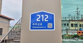 영천시, 노후 건물번호판 2793개 정비 완료…QR코드 탑재