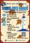여수해수청, 2025 오동도등대 예술제 개최