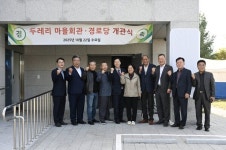 예산군, 삽교읍 두레리 마을회관 개관식 개최