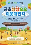 영천시, 금호 이웃대잔치 화랑설화마을서 7일 개막