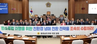 충남도의회, 친환경 냉매 전환이 탄소중립의 출발점