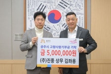 ㈜진풍 김좌용 상무, 3년 연속 공주시에 고향사랑기부제 고액 기부