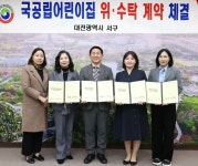 대전 서구, 관내 국공립어린이집 3개소와 재위탁 계약 체결
