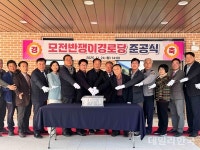 문경시, 모전반쟁이경로당 준공식