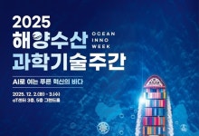 AI와 해양수산의 융합 조명...2025 해양수산과학기술 주간 개최
