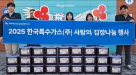 한국특수가스, 8년째 김장 온정 실천