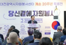 대전 자원봉사 20년 발자취를 돌아보다