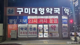 구미 공공심야약국 운영 8개월간 5000여명 이용