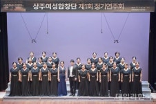 상주여성합창단, 창단 첫 정기연주회 가져